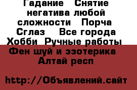 Гадание.  Снятие негатива любой сложности.  Порча. Сглаз. - Все города Хобби. Ручные работы » Фен-шуй и эзотерика   . Алтай респ.